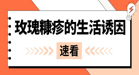 导致玫瑰糠疹的生活诱因有4个，日常需留心避免！